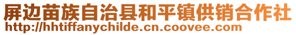 屏邊苗族自治縣和平鎮(zhèn)供銷合作社