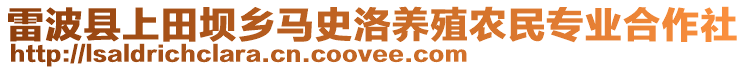 雷波縣上田壩鄉馬史洛養殖農民專業合作社