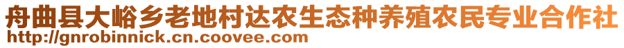 舟曲县大峪乡老地村达农生态种养殖农民专业合作社