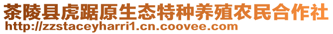 茶陵縣虎踞原生態(tài)特種養(yǎng)殖農(nóng)民合作社