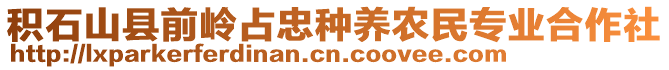 積石山縣前嶺占忠種養(yǎng)農(nóng)民專業(yè)合作社