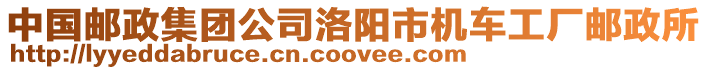 中國(guó)郵政集團(tuán)公司洛陽(yáng)市機(jī)車工廠郵政所