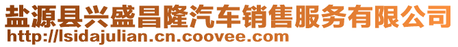 鹽源縣興盛昌隆汽車銷售服務(wù)有限公司