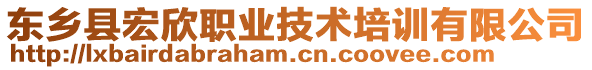 东乡县宏欣职业技术培训有限公司