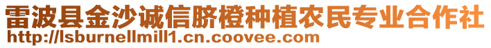 雷波縣金沙誠信臍橙種植農民專業合作社