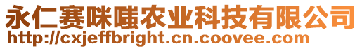 永仁賽咪嗤農(nóng)業(yè)科技有限公司