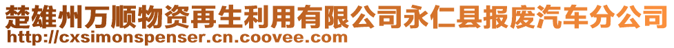 楚雄州萬順物資再生利用有限公司永仁縣報廢汽車分公司