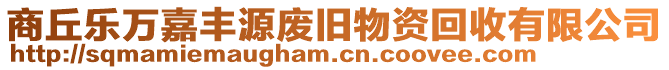 商丘樂萬嘉豐源廢舊物資回收有限公司