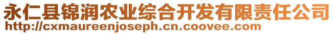 永仁縣錦潤(rùn)農(nóng)業(yè)綜合開(kāi)發(fā)有限責(zé)任公司