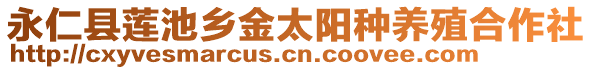 永仁縣蓮池鄉(xiāng)金太陽種養(yǎng)殖合作社