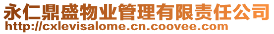 永仁鼎盛物業(yè)管理有限責(zé)任公司