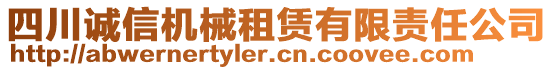 四川誠(chéng)信機(jī)械租賃有限責(zé)任公司