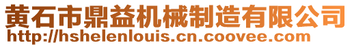 黃石市鼎益機械制造有限公司