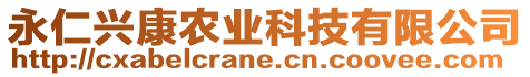 永仁興康農(nóng)業(yè)科技有限公司