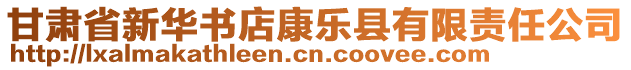 甘肅省新華書店康樂縣有限責任公司