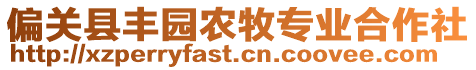 偏關(guān)縣豐園農(nóng)牧專業(yè)合作社