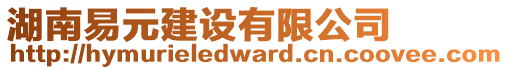 湖南易元建設有限公司