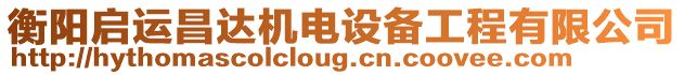 衡陽啟運昌達(dá)機(jī)電設(shè)備工程有限公司