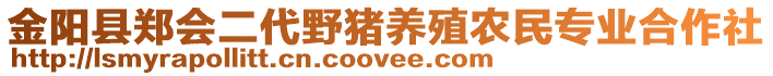 金陽(yáng)縣鄭會(huì)二代野豬養(yǎng)殖農(nóng)民專(zhuān)業(yè)合作社