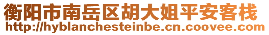 衡陽市南岳區(qū)胡大姐平安客棧