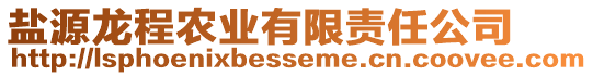 鹽源龍程農(nóng)業(yè)有限責(zé)任公司
