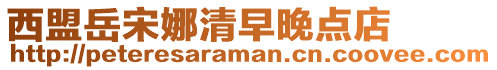 西盟岳宋娜清早晚點(diǎn)店