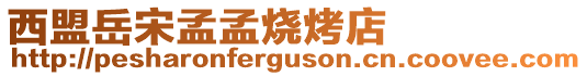 西盟岳宋孟孟燒烤店