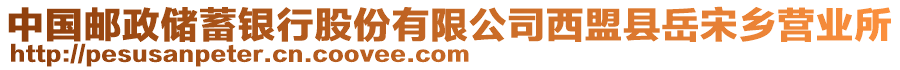 中國郵政儲蓄銀行股份有限公司西盟縣岳宋鄉營業所