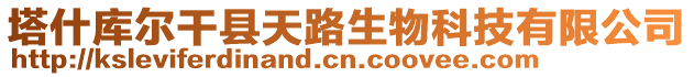 塔什庫爾干縣天路生物科技有限公司
