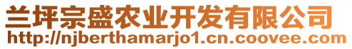 蘭坪宗盛農(nóng)業(yè)開發(fā)有限公司