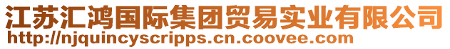 江蘇匯鴻國際集團(tuán)貿(mào)易實(shí)業(yè)有限公司