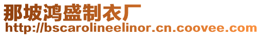 那坡鴻盛制衣廠