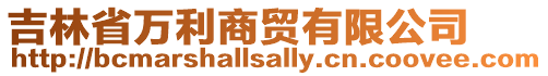 吉林省萬利商貿(mào)有限公司