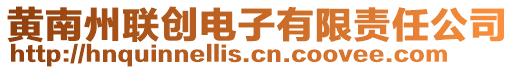 黃南州聯(lián)創(chuàng)電子有限責(zé)任公司