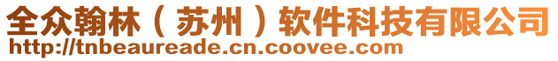 全眾翰林（蘇州）軟件科技有限公司