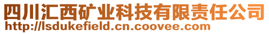 四川匯西礦業(yè)科技有限責任公司