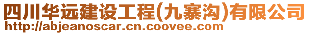 四川華遠(yuǎn)建設(shè)工程(九寨溝)有限公司