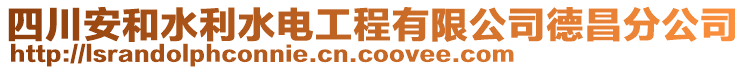 四川安和水利水電工程有限公司德昌分公司