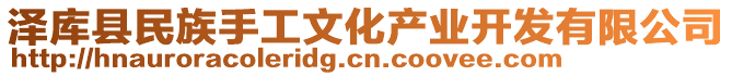 澤庫縣民族手工文化產(chǎn)業(yè)開發(fā)有限公司