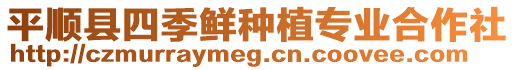 平順縣四季鮮種植專業(yè)合作社