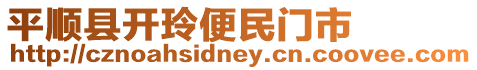 平順縣開(kāi)玲便民門(mén)市