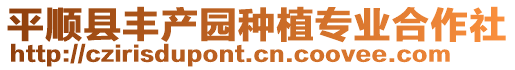 平順縣豐產(chǎn)園種植專業(yè)合作社
