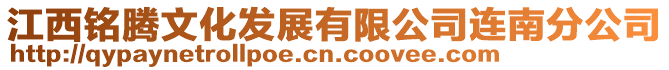 江西銘騰文化發展有限公司連南分公司