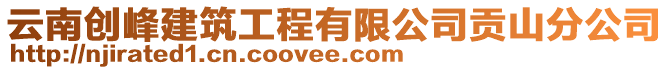 云南創(chuàng)峰建筑工程有限公司貢山分公司