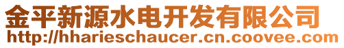 金平新源水電開發(fā)有限公司