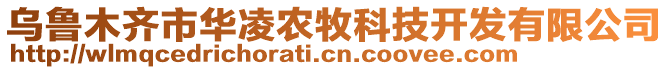 烏魯木齊市華凌農(nóng)牧科技開發(fā)有限公司