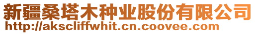 新疆桑塔木種業(yè)股份有限公司