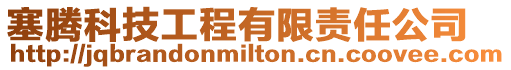塞騰科技工程有限責(zé)任公司