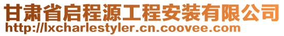 甘肅省啟程源工程安裝有限公司