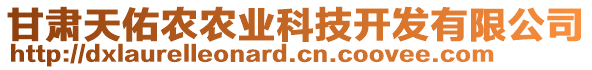 甘肅天佑農(nóng)農(nóng)業(yè)科技開發(fā)有限公司